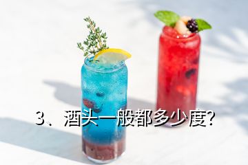 3、酒头一般都多少度？