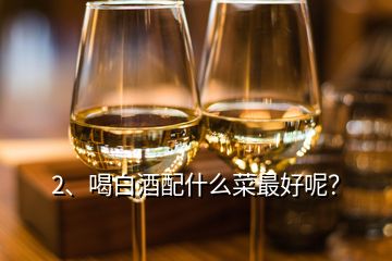 2、喝白酒配什么菜最好呢？