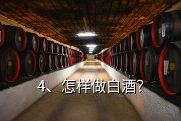 4、怎样做白酒？