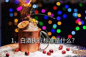 1、白酒执行标准是什么？