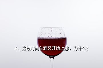 4、这段时间白酒又开始上涨，为什么？