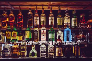 1、为什么白酒和啤酒不能混着喝？是容易醉吗？