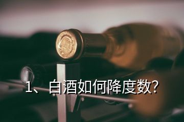 1、白酒如何降度数？