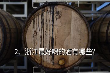 2、浙江最好喝的酒有哪些？
