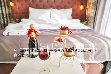 4、每天晚餐喝二两白酒一瓶啤酒，这样算是酗酒吗？对身体有害吗？