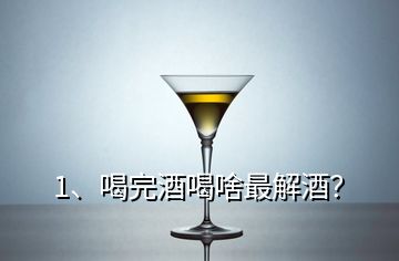 1、喝完酒喝啥最解酒？