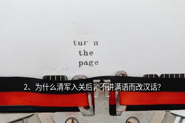 2、为什么清军入关后，不讲满语而改汉话？