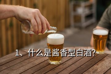 1、什么是酱香型白酒？