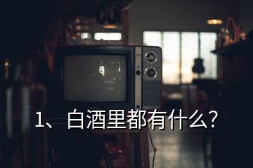 1、白酒里都有什么？