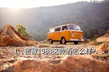 1、窖藏1988这款酒怎么样？