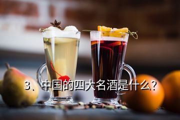 3、中国的四大名酒是什么？