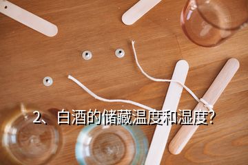 2、白酒的储藏温度和湿度？