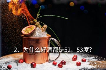 2、为什么好酒都是52、53度？