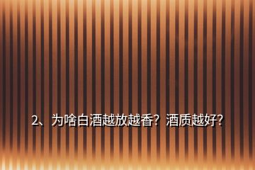 2、为啥白酒越放越香？酒质越好？