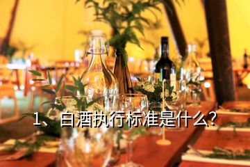 1、白酒执行标准是什么？