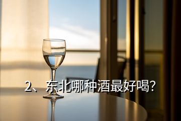 2、东北哪种酒最好喝？