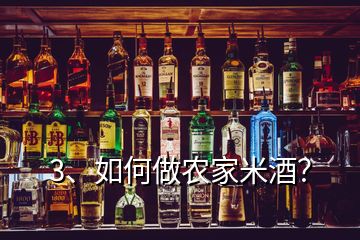 3、如何做农家米酒？