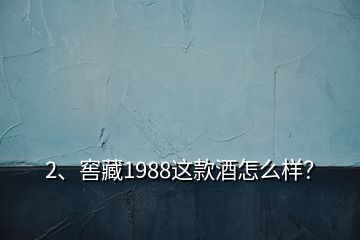 2、窖藏1988这款酒怎么样？