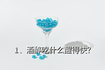 1、酒醉吃什么醒得快？