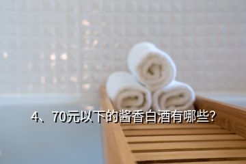 4、70元以下的酱香白酒有哪些？