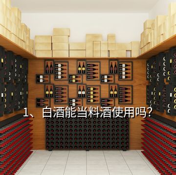 1、白酒能当料酒使用吗？