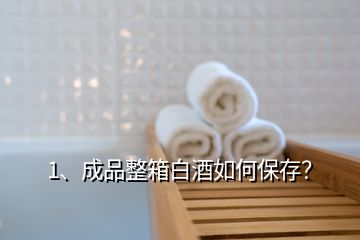 1、成品整箱白酒如何保存？