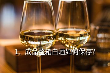 1、成品整箱白酒如何保存？