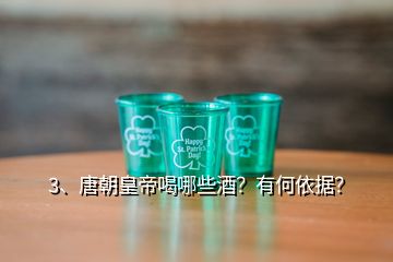 3、唐朝皇帝喝哪些酒？有何依据？