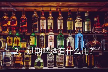 2、过期啤酒有什么用？