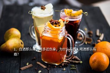 1、白酒那么辣，喝多还伤身，为什么有的人喝酒那么有瘾？