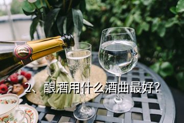 2、酿酒用什么酒曲最好？