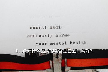 1、请问什么品牌的酱香型白酒口碑好？