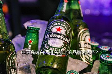 1、中国高端白酒排名前十的品牌是哪些？