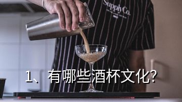 1、有哪些酒杯文化？