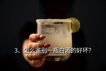 3、怎么鉴别一瓶白酒的好坏？