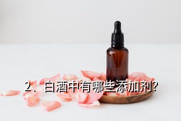 2、白酒中有哪些添加剂？