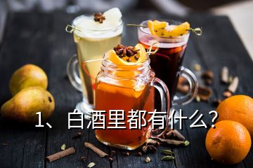 1、白酒里都有什么？