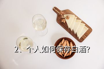 2、个人如何保存白酒？