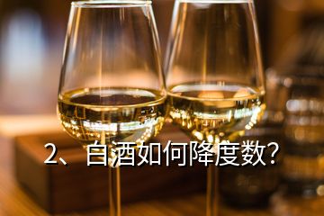 2、白酒如何降度数？