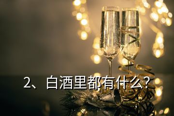 2、白酒里都有什么？