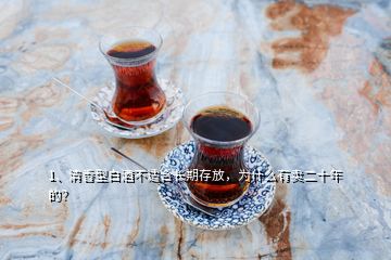 1、清香型白酒不适合长期存放，为什么有卖二十年的？