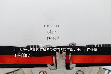 1、为什么感觉越来越多爱酒的人去了解威士忌，而慢慢不喝白酒了？