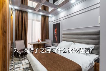 2、喝醉了之后喝什么比较醒酒？