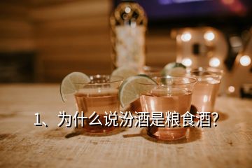 1、为什么说汾酒是粮食酒？