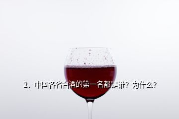 2、中国各省白酒的第一名都是谁？为什么？