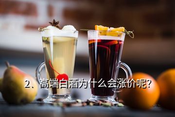 2、高端白酒为什么会涨价呢？