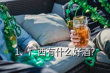 1、广西有什么好酒？