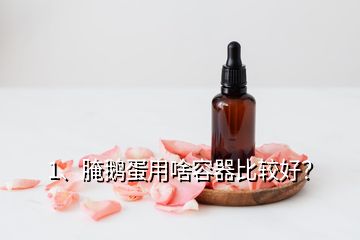 1、腌鹅蛋用啥容器比较好？