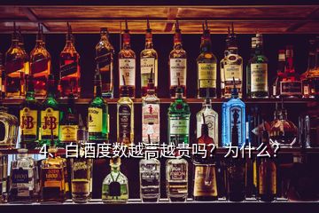 4、白酒度数越高越贵吗？为什么？