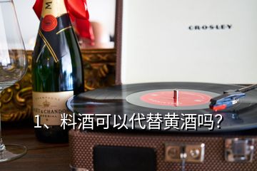 1、料酒可以代替黄酒吗？